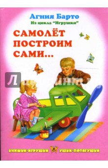 Ушки-потягушки: Самолет построим сами