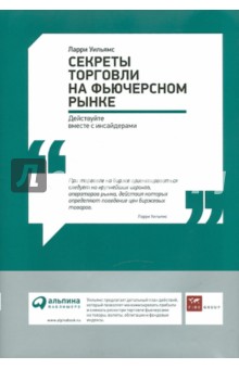 Секреты торговли на фьючерсном рынке: Действуйте вместе с инсайдерами