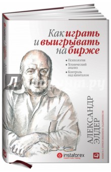 Как играть и выигрывать на бирже. Психология. Технический анализ. Контроль над капиталом