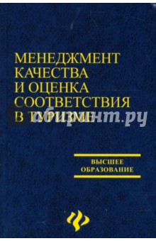 Менеджмент качества и оценка соответствия в туризме: Учебное пособие