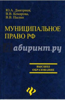 Муниципальное право РФ: Учебник