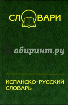 Испанско-русский словарь: 45 000 слов и около 65 000 словосочетаний