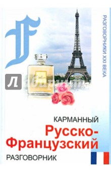 Карманный русско-французский разговорник