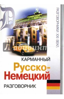 Карманный русско-немецкий разговорник