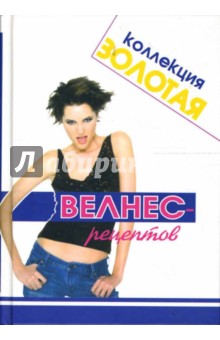 Золотая коллекция велнес-рецептов