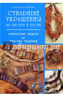 Стильные украшения из бисера и бусин: Эффектные модели, простые решения