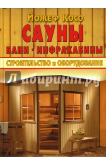 Сауны, бани, инфракабины. Строительство и оборудование