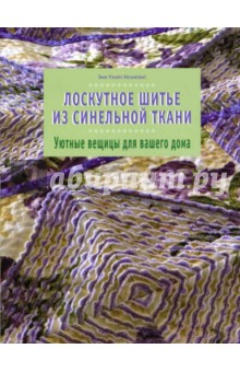 Лоскутное шитье из синельной ткани. Уютные вещицы для вашего дома