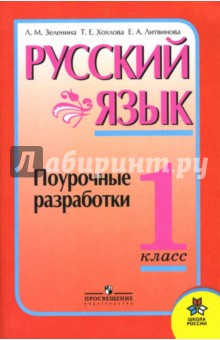 Русский язык: 1 класс: Поурочные разработки