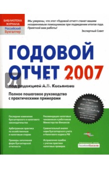 Годовой отчет 2007: Полное пошаговое руководство с практическим примерами