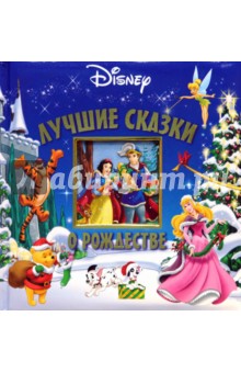 Лучшие сказки о Рождестве