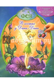 В гостях у Динь-Динь. Развивающая книжка с наклейками