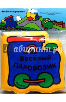 Книжка для ванной: Веселый паровозик