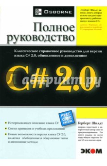 C# 2.0. Полное руководство