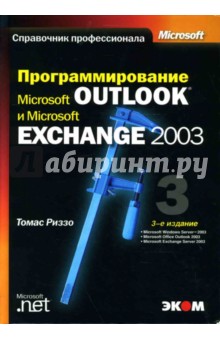 Программирование Microsoft Outlook и Microsoft Exchange 2003