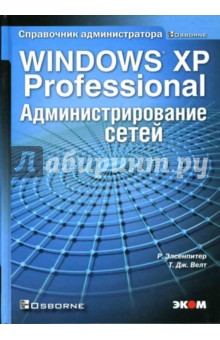 Windows XP Professional. Администрирование сетей