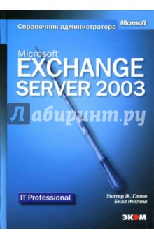 Microsoft Exchange Server 2003. Справочник администратора