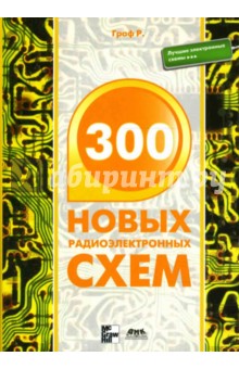 300 новых радиоэлектронных схем