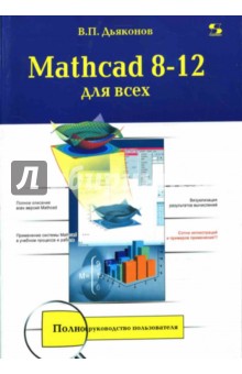 Mathcad 8-12 для всех