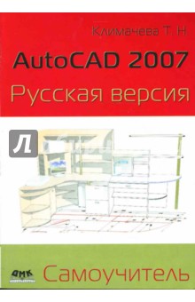 AutoCAD 2007. Русская версия. Самоучитель