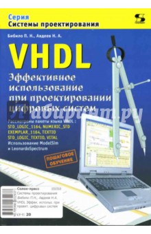 VHDL. Эффективное использование при проектировании цифровых систем