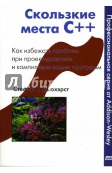 Скользкие места С++. Как избежать проблем при проектировании и компиляции ваших программ