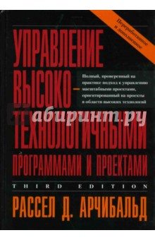 Управление высокотехнологичными программами и проектами