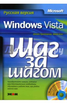 Microsoft Windows Vista. Шаг за шагом (+CD)