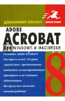 Adobe Acrobat 8 для Windows и Macintosh