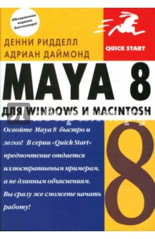 Maya 8 для Windows и Macintosh