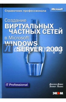 Создание виртуальных частных сетей в Microsoft Windows Server 2003 (книга)