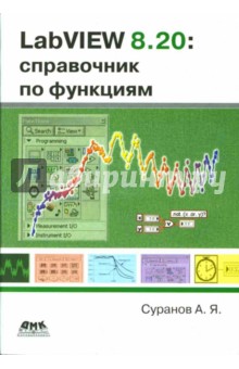 LabVIEW 8.20. Справочник по функциям