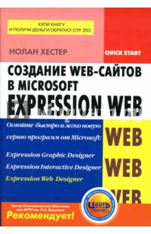 Создание Web-сайтов в Microsoft Expression Web