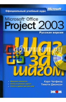 Microsoft Office Project 2003. Русская версия (книга)
