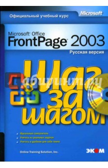 Microsoft Office FrontPage 2003. Русская версия (книга)