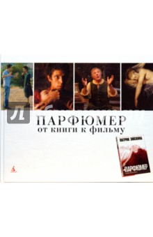 «Парфюмер»: От книги к фильму (Подарочный иллюстрированный альбом)