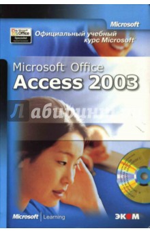Официальный учебный курс Microsoft: Microsoft Office Access 2003 (книга)