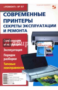 Современные принтеры. Секреты эксплуатации и ремонта