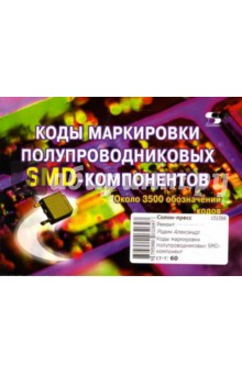 Коды маркировки полупроводниковых SMD-компонентов