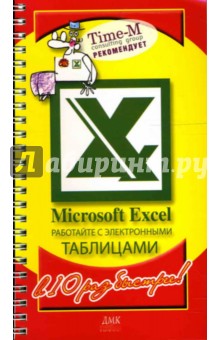 Microsoft Excel. Работайте с электронными таблицам в 10 раз быстрее