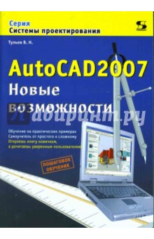 AutoCAD 2007. Новые возможности