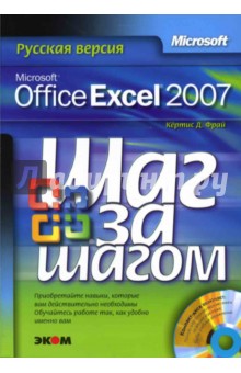 Microsoft Office Excel 2007. Русская версия (книга)