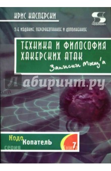 Техника и философия хакерских атак - записки мыщ`а