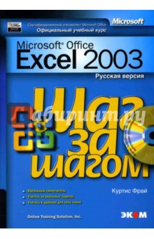 Microsoft Office Excel 2003. Русская версия (книга)