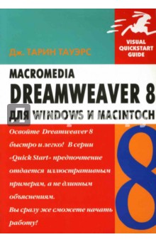 Macromedia Dreamweaver 8 для Windows и Macintosh