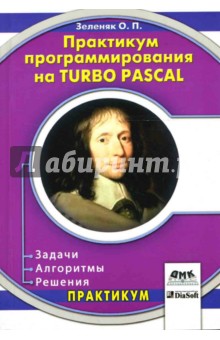 Практикум программирования на Turbo Pascal. Задачи, алгоритмы, решения