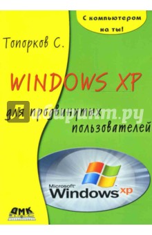 Windows XP для продвинутых пользователей