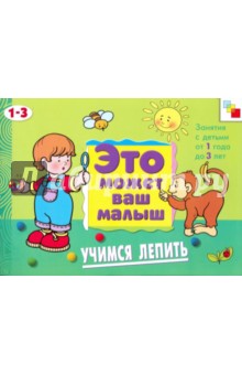 Учимся лепить. Художественный альбом для занятий с детьми 1-3 лет