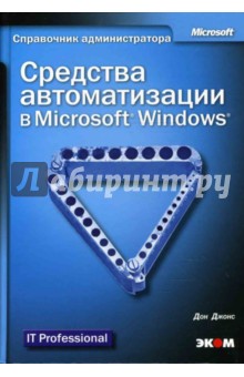Средства автоматизации в Microsoft Windows (+CD)