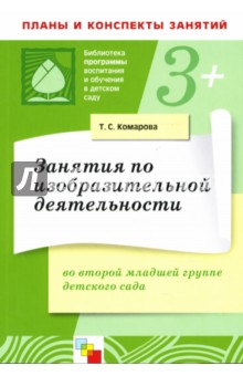 Занятия по изобразительной деятельности во второй младшей группе детского сада. Конспекты занятий